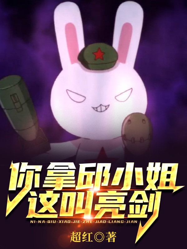 你拿邱小姐,这叫亮剑？