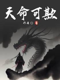 天命可欺