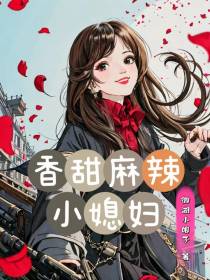 香甜麻辣小媳妇
