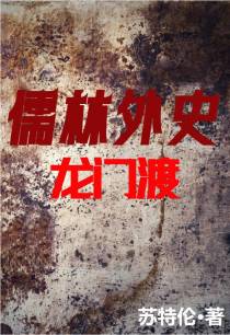 儒林外史：龙门渡