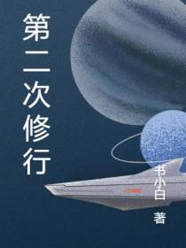 第二次修行