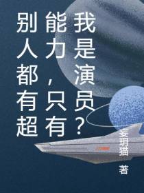 别人都有超能力,只有我是演员？