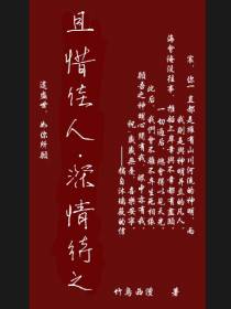 且惜佳人深情待之