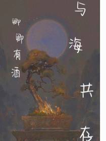 与海共存