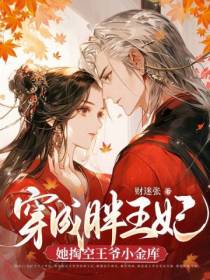 穿成胖王妃后,她掏空王爷小金库