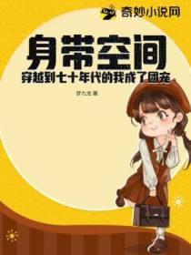 身带空间穿越到七十年代的我成了团宠