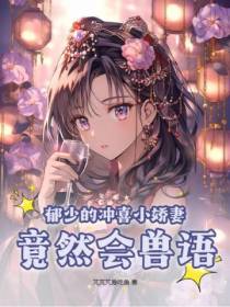 郁少的冲喜小娇妻,竟然会兽语