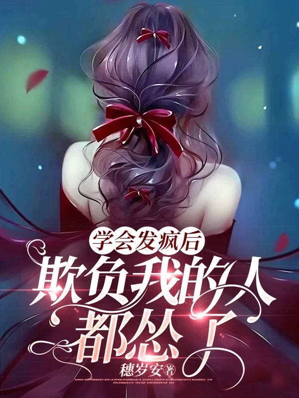 学会发疯后,欺负我的人都怂了