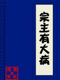 宗主有大病
