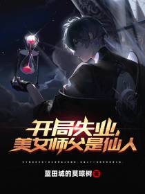 开局失业,美女师父是仙人