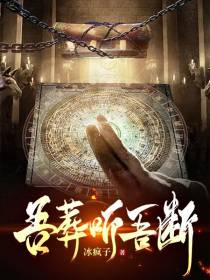 吾葬听吾断