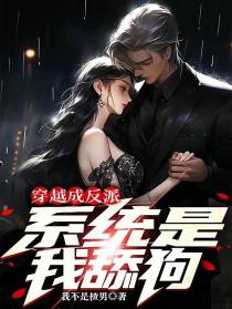 穿越成反派,系统是我舔狗