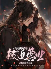 摆烂女配的被迫营业