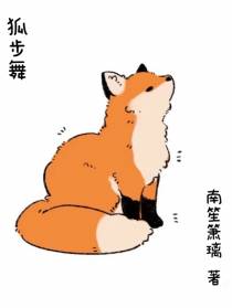 狐步舞