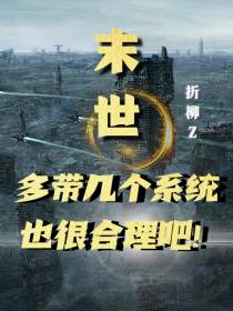 末世：多带几个系统也很合理吧
