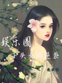 娱乐圈下头女的逆袭
