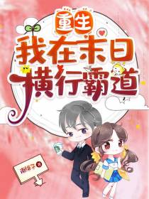 重生,我在末日横行霸道