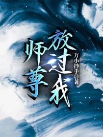 师尊放过我