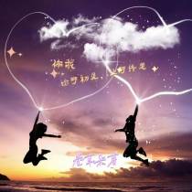 你我,始于初见,止于终老