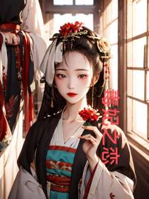 毒妃之恋