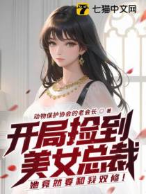 开局捡到美女总裁,她竟然要和我双修！