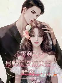 七零穿我妈,最野糙汉前夫搂腰宠