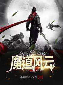 魔道风云