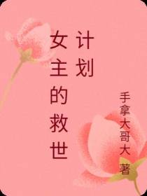 女主的救世计划