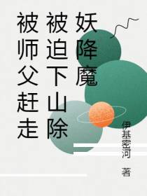 被师父赶走被迫下山除妖降魔