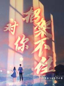 对你：招架不住