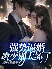 强势逼婚,顾少别太坏了