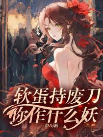 软蛋持废刀你作什么妖