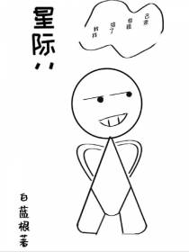 星际：我给自己找了祖宗