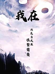 我在洪荒当咸鱼