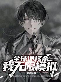 全球诡核杀：我,无限模拟！