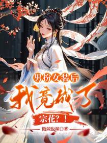 男扮女装后,我竟成了宗花？！