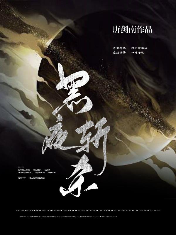 黑夜,斩杀