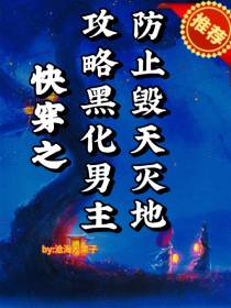 快穿之攻略黑化男主防止毁天灭地