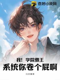 我！学院懒王,系统你卷个屁啊！