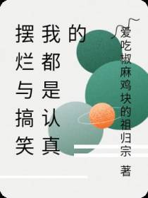 摆烂与搞笑我都是认真的