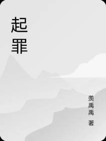 起罪