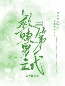 救赎男主第一式