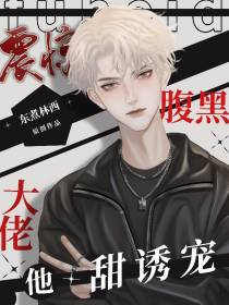 震惊！腹黑大佬他甜诱宠