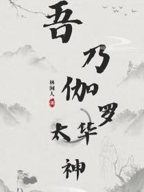 吾乃伽罗太华神