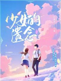 少女的遗念