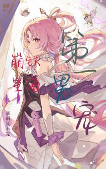 崩铁：星海第一男宠