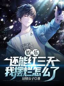 娱乐：还能红三天,我摆烂怎么了