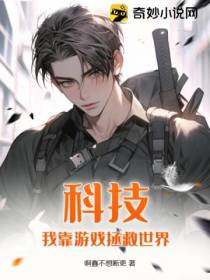 科技：我靠游戏拯救世界