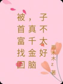 被首富找回,真千金脑子不太好