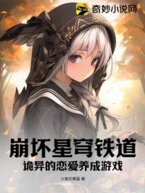 崩坏星穹铁道：诡异的恋爱养成游戏